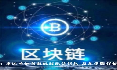 : 泰达币如何提现到微信钱包，简单步骤详解