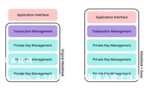 和关键词

imToken 2.0助记词长度解析与安全性分析