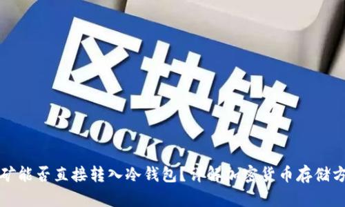 挖矿能否直接转入冷钱包？详解加密货币存储方式