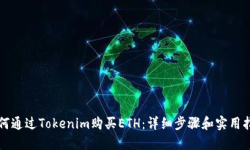 如何通过Tokenim购买ETH：详细步骤和实用指南