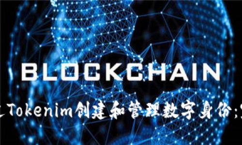 如何通过Tokenim创建和管理数字身份：完整指南