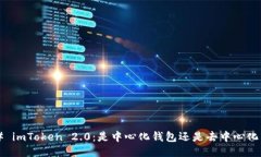 ### imToken 2.0：是中心化钱包还是去中心化钱包？