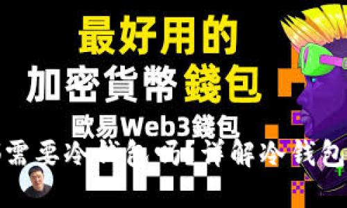 每种加密货币都需要冷钱包吗？详解冷钱包的作用与重要性