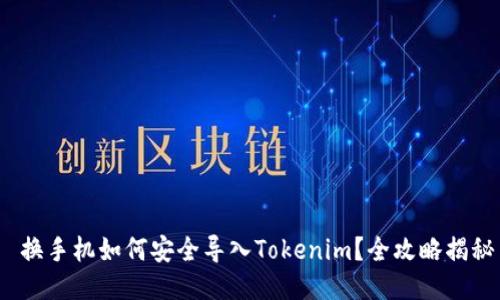  换手机如何安全导入Tokenim？全攻略揭秘