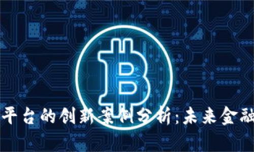 区块链金融平台的创新案例分析：未来金融的变革之路