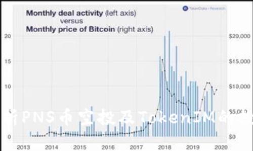 全面解析PNS币空投及TokenIM的投资潜力