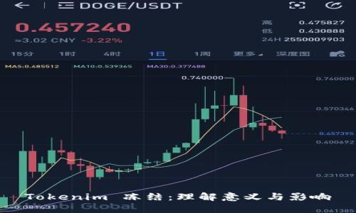 Tokenim 冻结：理解意义与影响