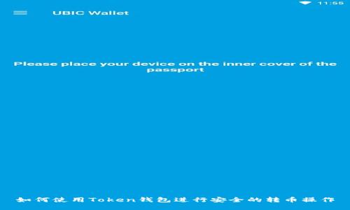 如何使用Token钱包进行安全的转币操作
