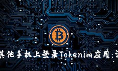 如何在其他手机上登录Tokenim应用：详细指南