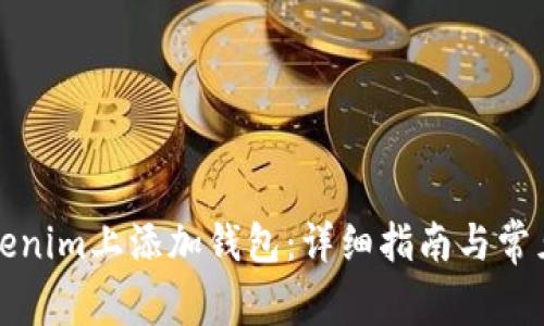 如何在Tokenim上添加钱包：详细指南与常见问题解答