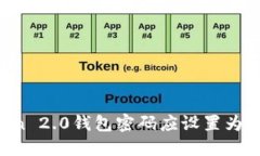 imToken 2.0钱包密码应设置为多少位？