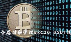 如何安全存储和管理ERC2