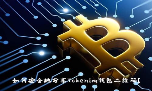 如何安全地分享Tokenim钱包二维码？