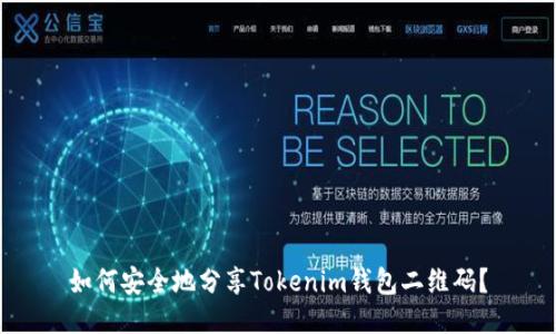 如何安全地分享Tokenim钱包二维码？