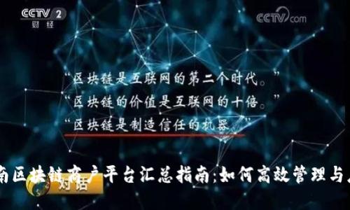 云南区块链商户平台汇总指南：如何高效管理与应用