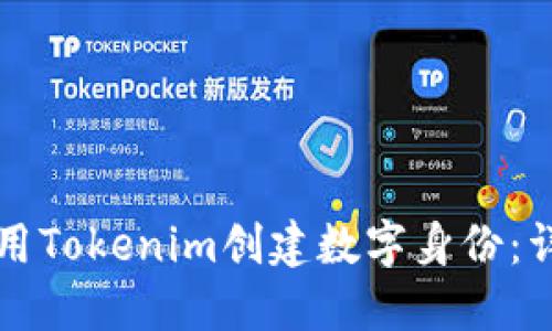 如何使用Tokenim创建数字身份：详细指南