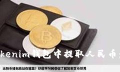 如何在Tokenim钱包中提取人民币：详细指南