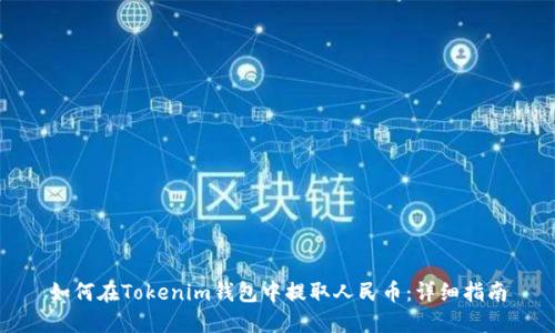 如何在Tokenim钱包中提取人民币：详细指南