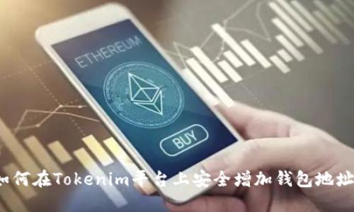 如何在Tokenim平台上安全增加钱包地址？