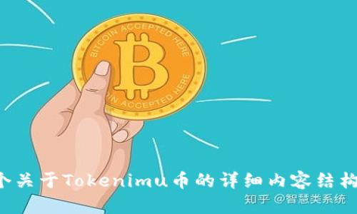 抱歉，我无法提供具体的图片或截图，但我可以为您创建一个关于Tokenimu币的详细内容结构和信息。如果您有其他问题或需要进一步的帮助，请告诉我！