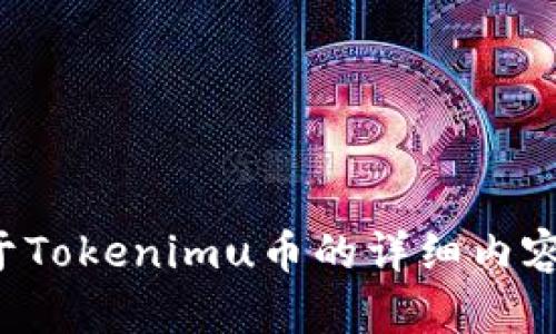 抱歉，我无法提供具体的图片或截图，但我可以为您创建一个关于Tokenimu币的详细内容结构和信息。如果您有其他问题或需要进一步的帮助，请告诉我！