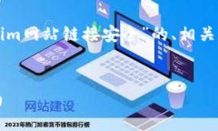 为了满足您的需求，以下是关于“tokenim网站链接