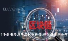 2023年最有潜力的虚拟币排行：抓住投资机会的指