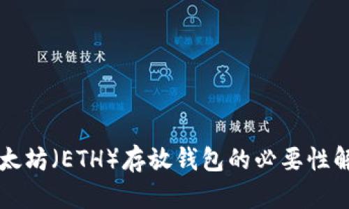 以太坊（ETH）存放钱包的必要性解析