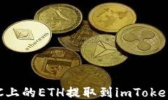 如何将KCC上的ETH提取到imToken 2.0钱包