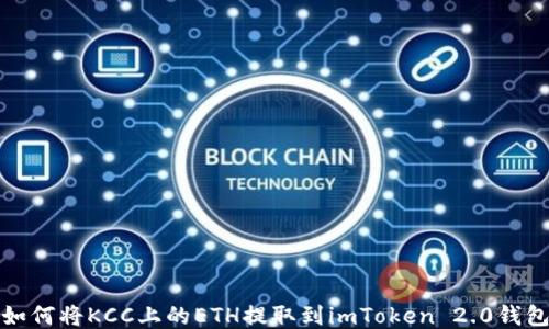 
如何将KCC上的ETH提取到imToken 2.0钱包