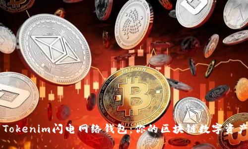 全面解析Tokenim闪电网络钱包：你的区块链数字资产管理助手