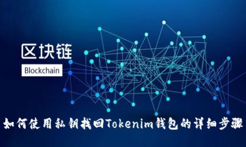 如何使用私钥找回Tokenim钱包的详细步骤