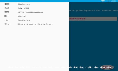 如何通过API创建以太坊钱包：完整指南