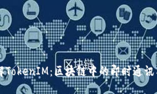 了解TokenIM：区块链中的即时通讯工具