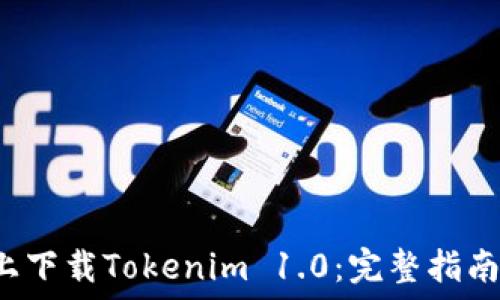   
在Android上下载Tokenim 1.0：完整指南与技术支持