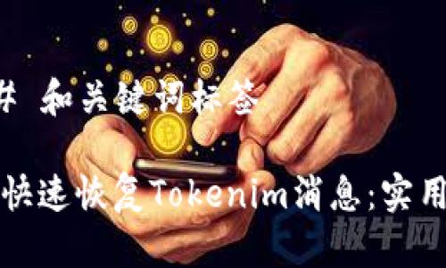 ### 和关键词标签

如何快速恢复Tokenim消息：实用指南