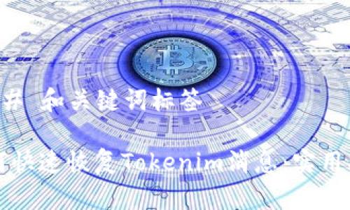 ### 和关键词标签

如何快速恢复Tokenim消息：实用指南