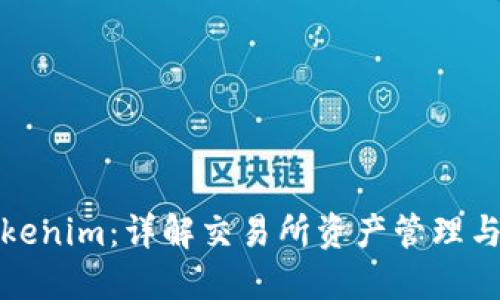 火币提tokenim：详解交易所资产管理与安全策略