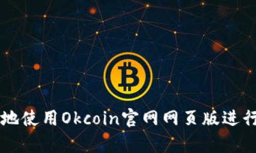 如何安全有效地使用Okcoin官网网页版进行数字资产交易