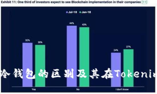 热钱包与冷钱包的区别及其在Tokenim中的应用