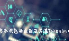 热钱包与冷钱包的区别及其在Tokenim中的应用