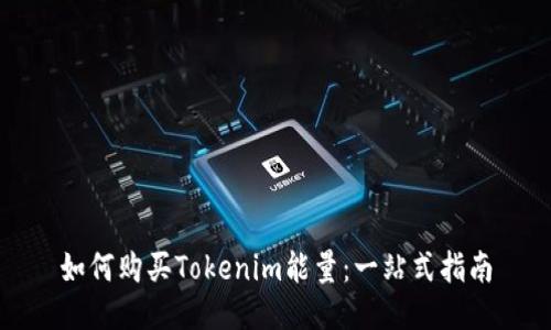 如何购买Tokenim能量：一站式指南