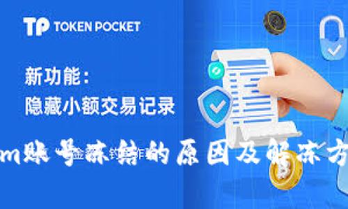 Tokenim账号冻结的原因及解冻方法解析