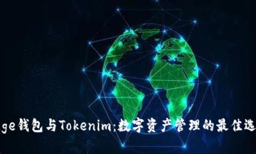 Edge钱包与Tokenim：数字资产管理的最佳选择