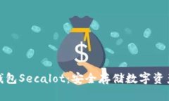 全面解析冷钱包Secalot：安