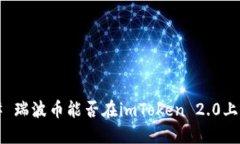 ### 瑞波币能否在imToken 2