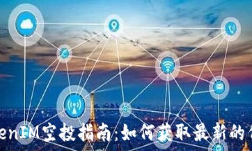   
最新TokenIM空投指南：如何获取最新的代币奖励