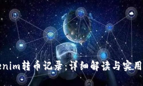 Tokenim转币记录：详细解读与实用指南