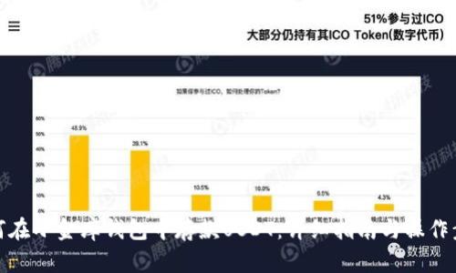 如何在小金库钱包中存款USDT：详细指南与操作步骤