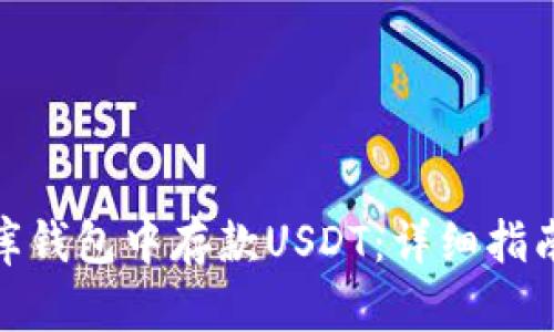 如何在小金库钱包中存款USDT：详细指南与操作步骤